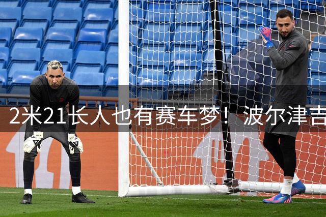 2米21长人也有赛车梦！波尔津吉斯豪车试驾引热议